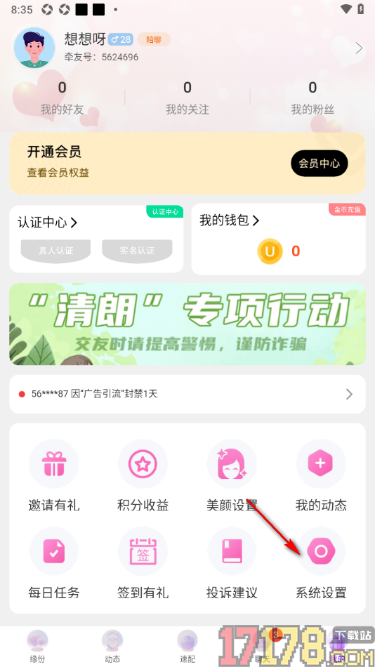 牵友手机版设置隐藏我的守护天使的方法