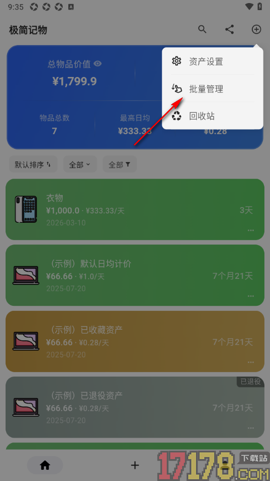 极简记物手机版设置批量删除资产的方法