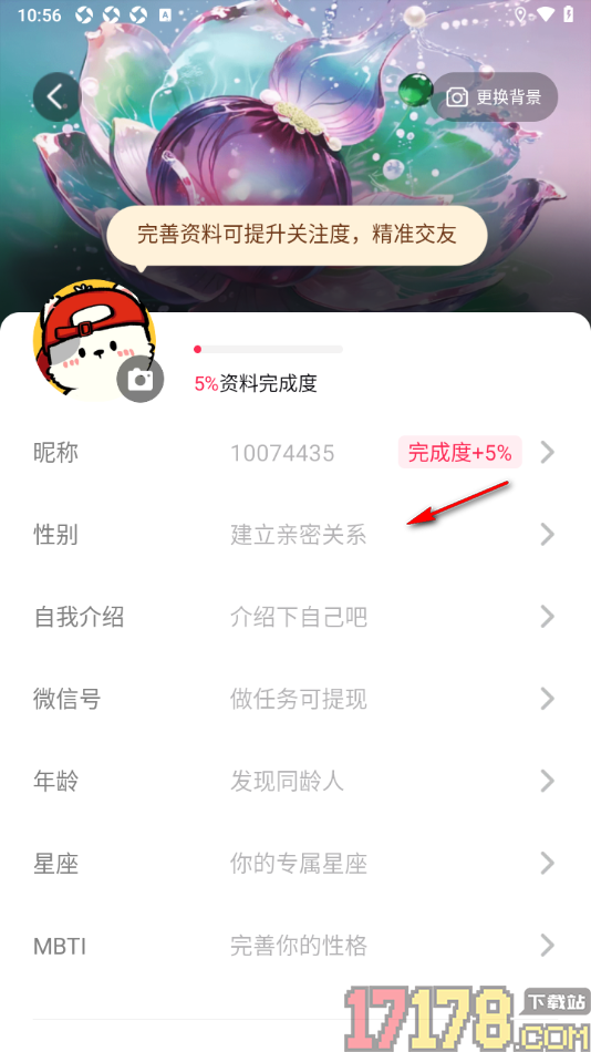 秒聊手机版设置我的性别的方法