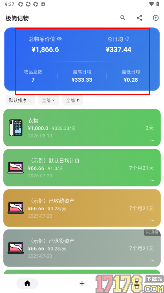 极简记物手机版设置关闭退役资产不计入总额的方法
