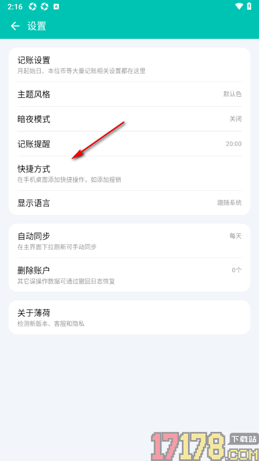 薄荷记账手机版更改配置快捷方式的方法