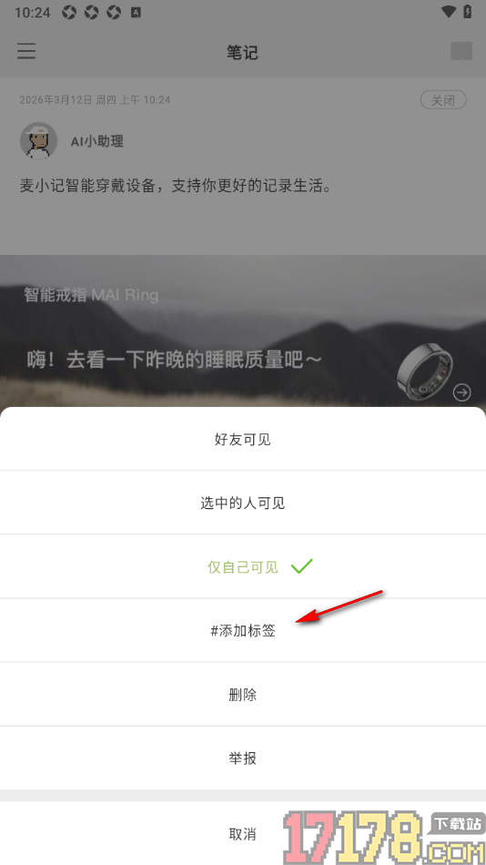 麦小记手机版设置语音笔记添加标签的方法