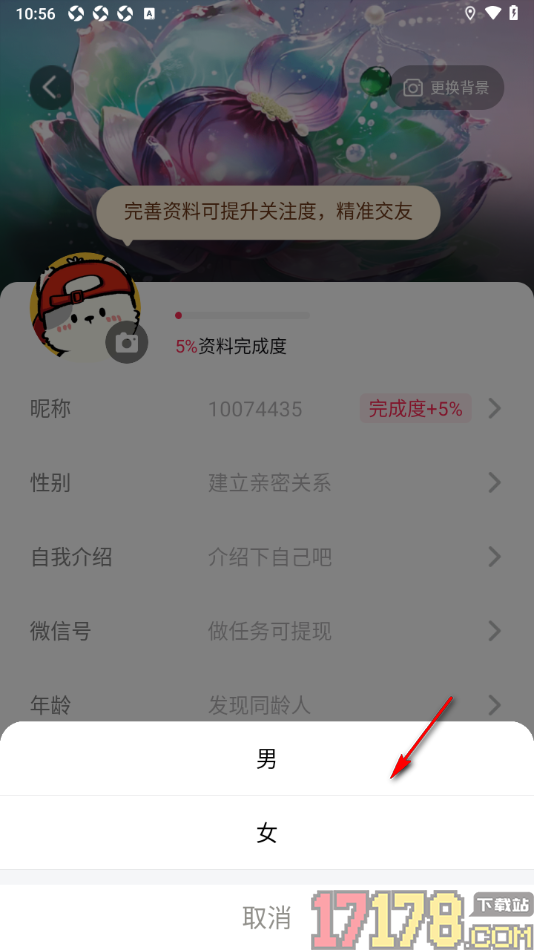 秒聊手机版设置我的性别的方法