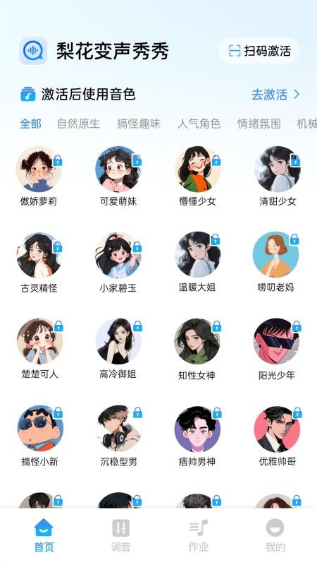 梨花变声秀秀手机版v2.1.2截图1