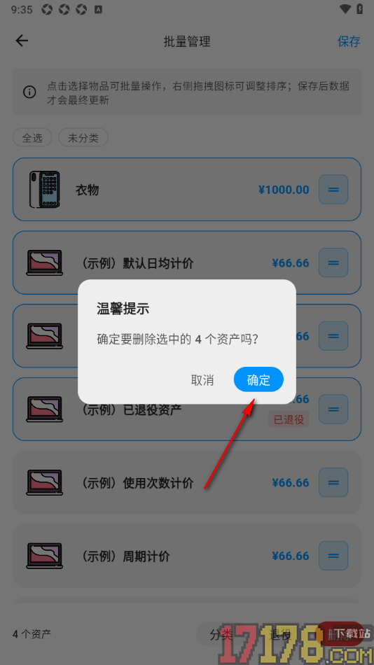 极简记物手机版设置批量删除资产的方法