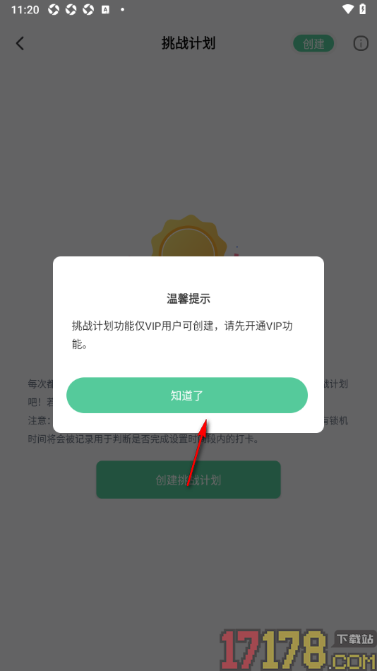 专注学习手机版创建挑战计划的方法