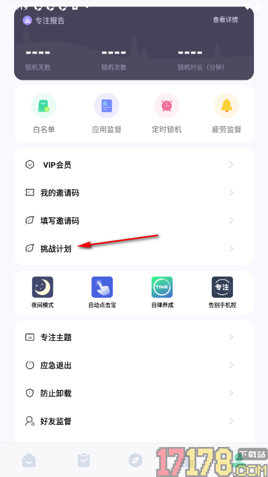 专注学习手机版创建挑战计划的方法