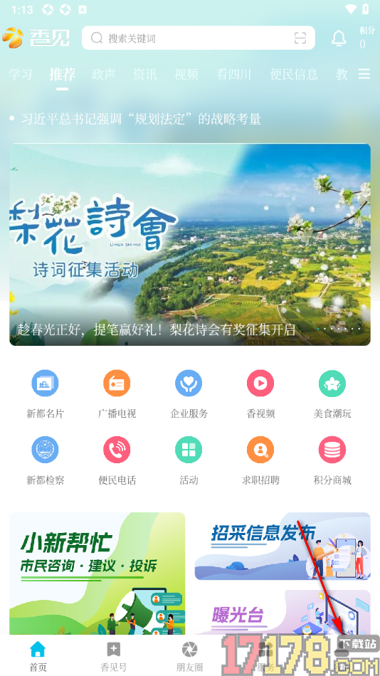 香见手机版查看黑名单用户列表的方法