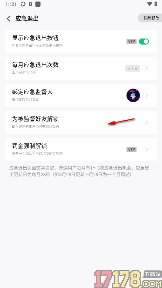 专注学习手机版设置每月应急退出次数的方法