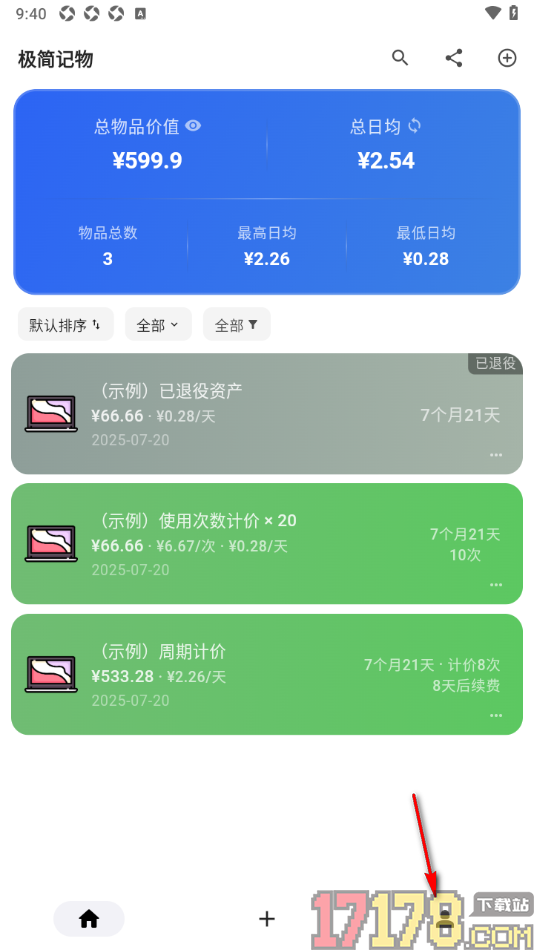 极简记物手机版设置备份数据到云端的方法