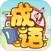 成语赚赚钱红包版 v2026.3.11