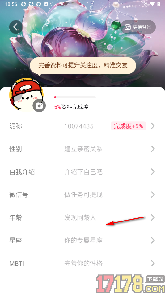 秒聊手机版设置我的性别的方法