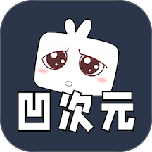 凹次元官方版 v1.5