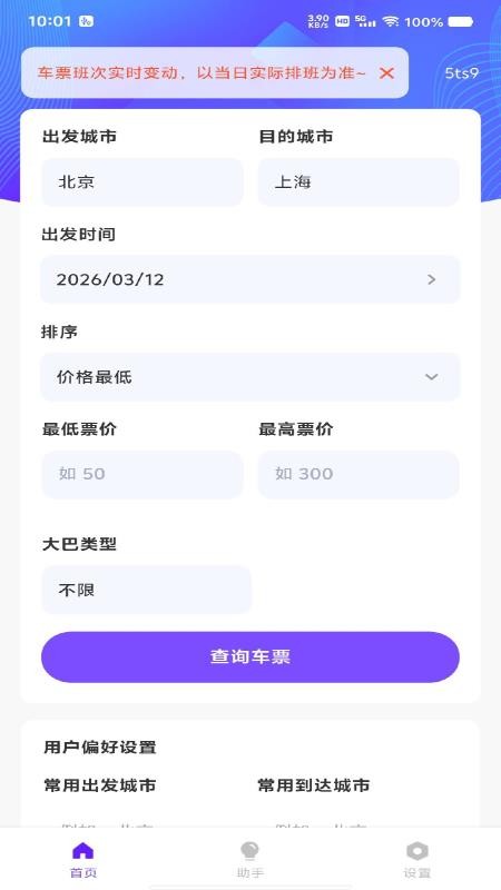 汽车票务管家appv1.0.0截图5