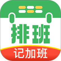 排班值班表免费版 v1.0.0