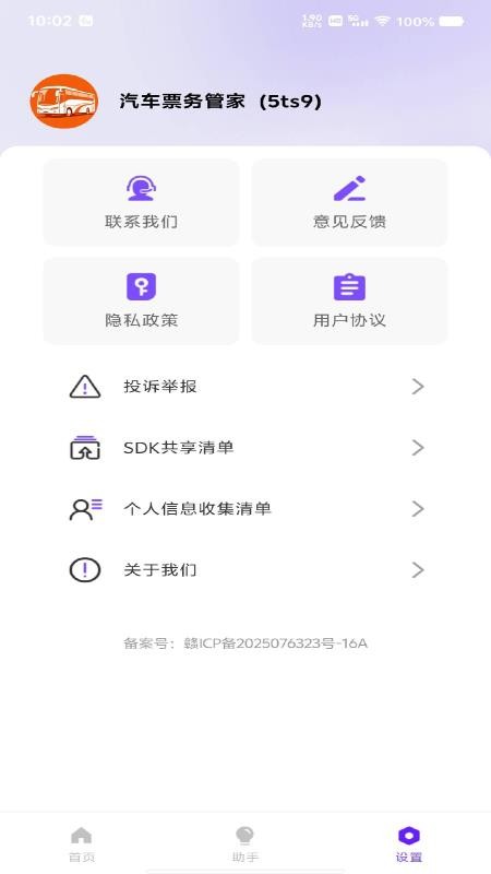 汽车票务管家appv1.0.0截图1