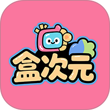 盒次元官方版 v1.2.1