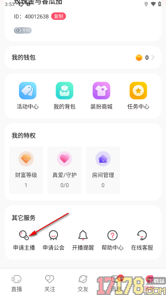 艾可直播手机版完成实名认证申请成为主播的方法