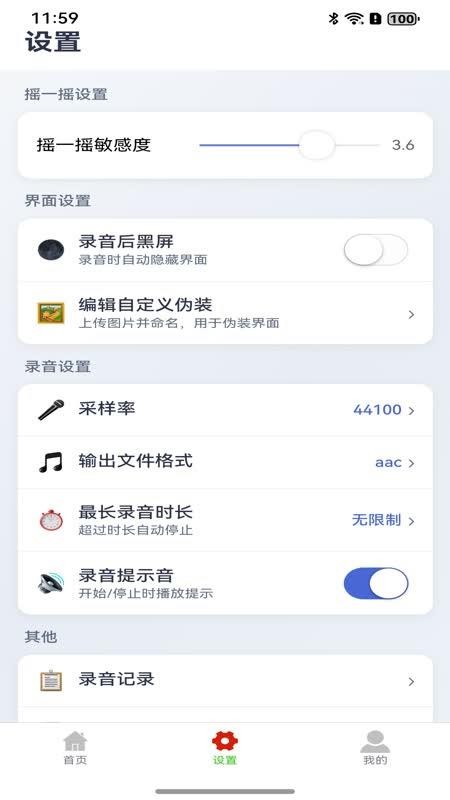 摇一摇录音大师手机版v1.0.1截图4