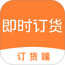 即时订货订货端手机版 v2.0.12
