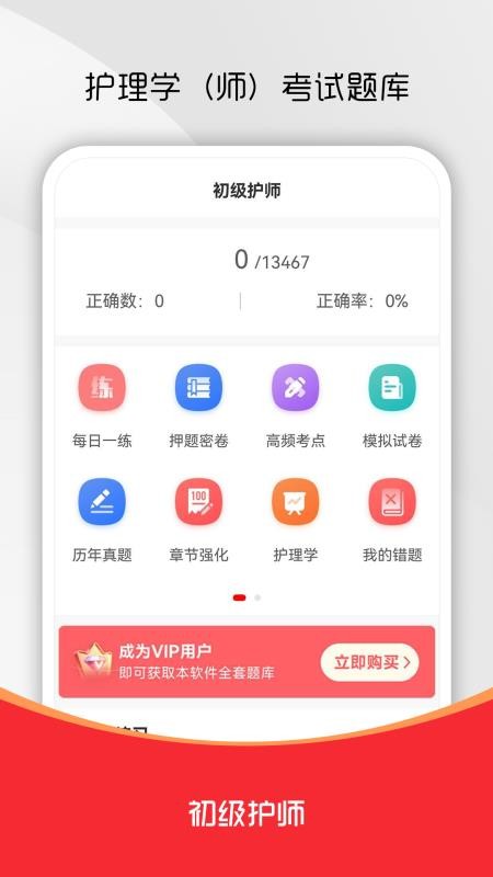 初级护师刷题库手机版v1.0.0截图1