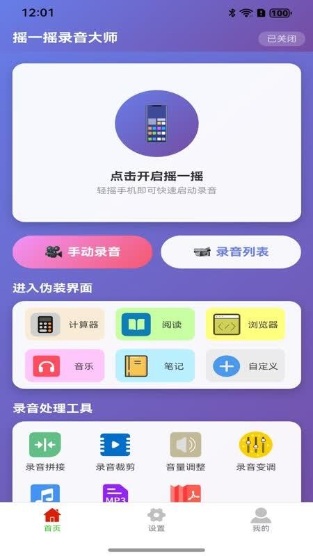 摇一摇录音大师手机版v1.0.1截图1