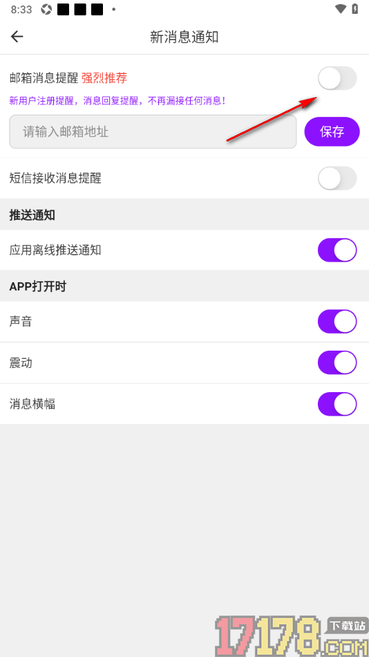牵友手机版设置启用邮箱消息提醒功能的方法