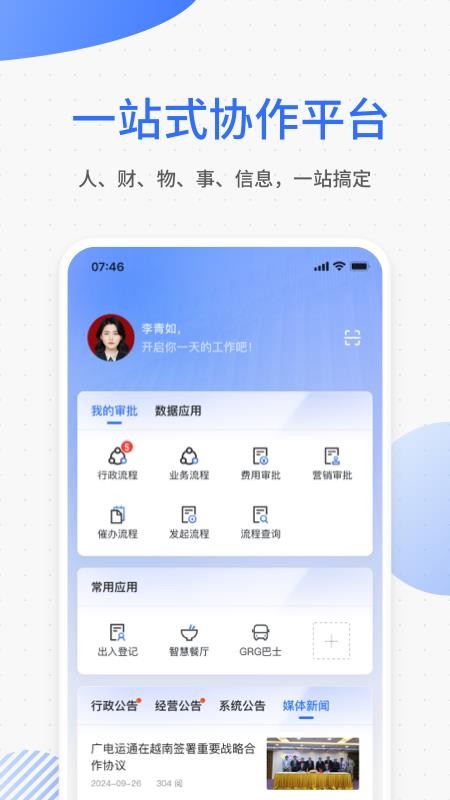 运通协同办公app