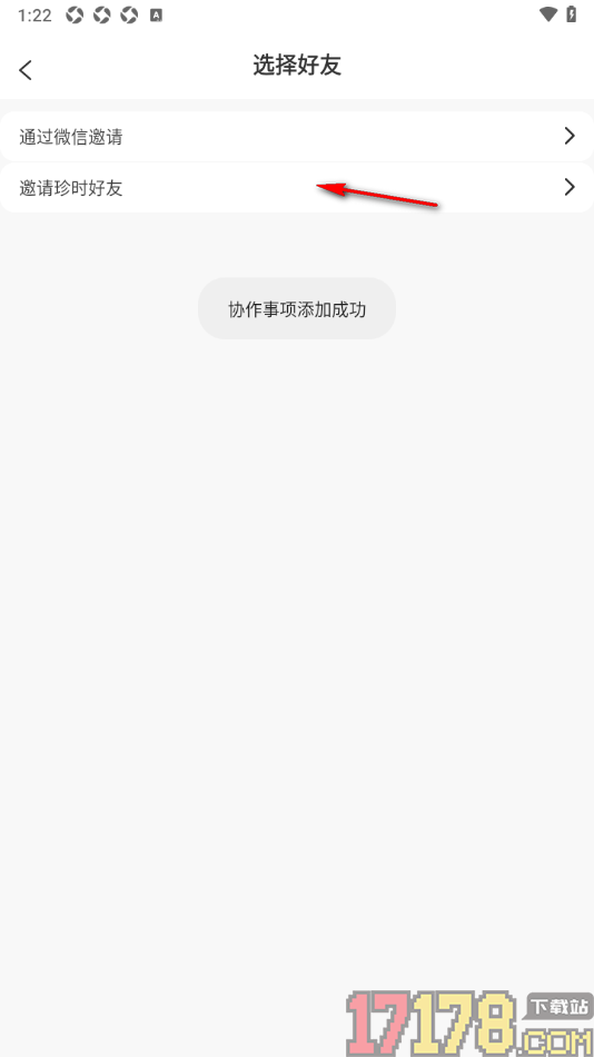 珍时手机版设置邀请好友共同协作完成事项任务的方法