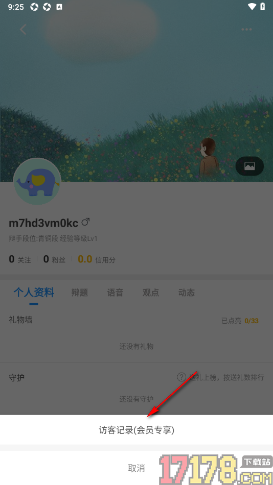论否手机版查看个人主页访客记录的方法