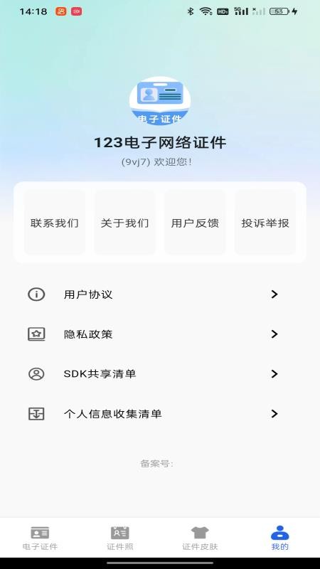 123电子网络证件手机版v1.0.0截图2