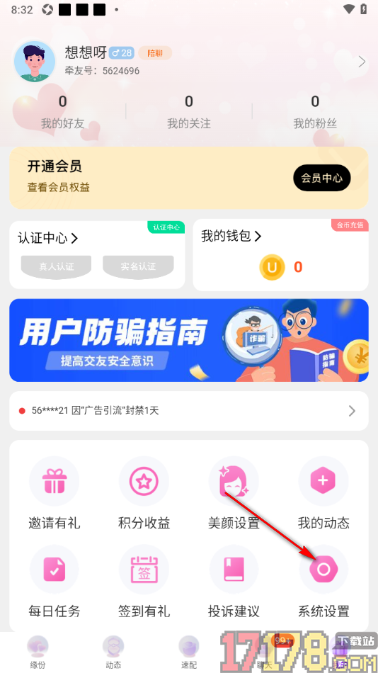 牵友手机版设置启用短信接收消息提醒的方法