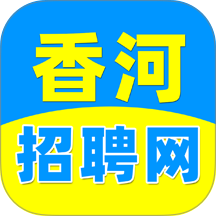 香河招聘网最新版 v1.1.0