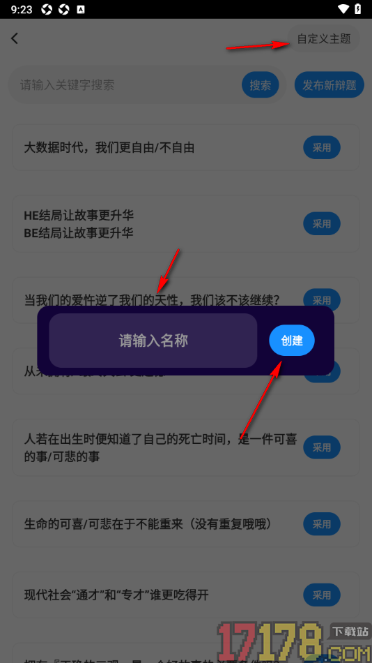 论否手机版设置创建辩题并发布的方法