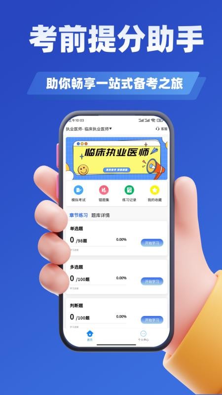 执业医师考试学知题appv3.3截图2