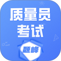 质量员考试题峰手机版 v4.5