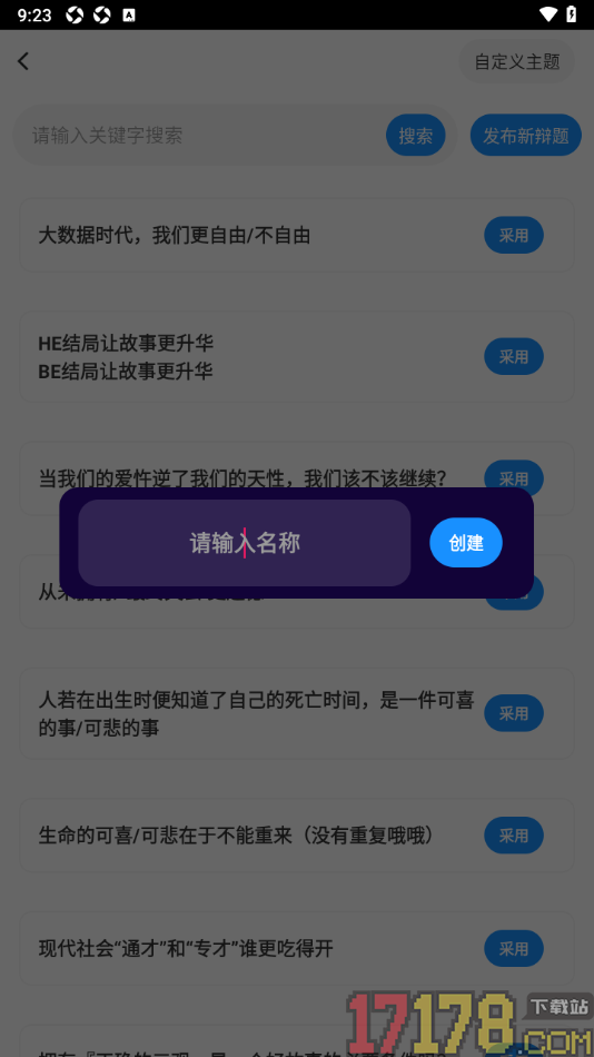 论否手机版设置创建辩题并发布的方法