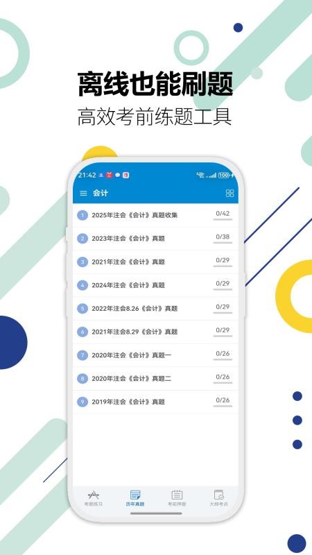 注册会计师华云题库手机版v3.1截图4