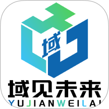 域见未来新零售手机版 v1.0.2