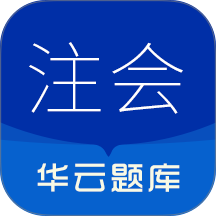 注册会计师华云题库手机版 v3.1