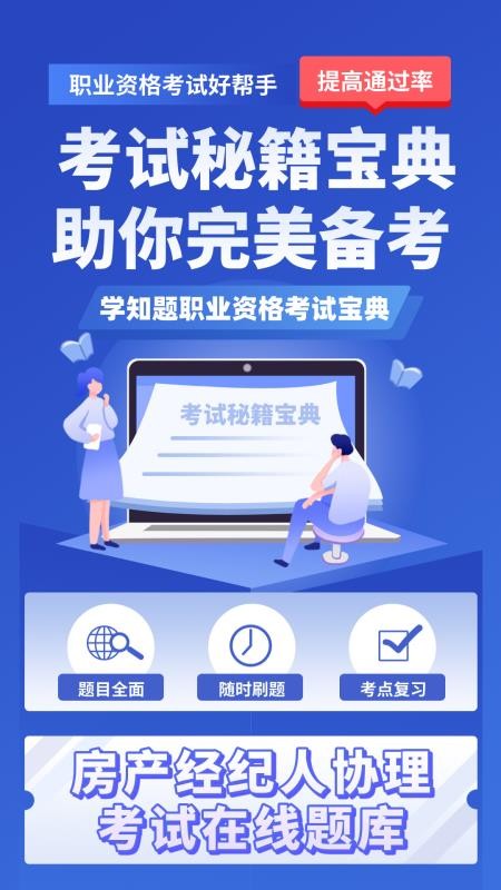 房产经纪人协理考试学知题手机版v3.3截图1