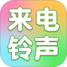 来电铃声全免手机版 v1.0.5
