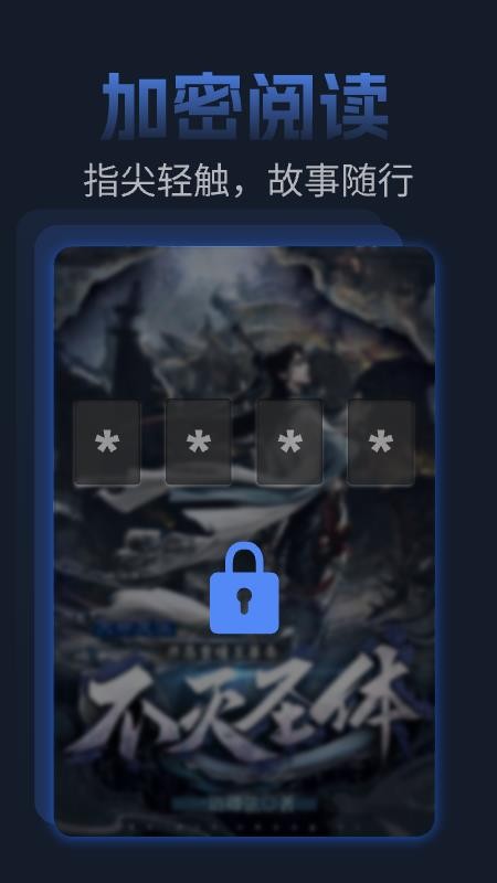 私人加密阅读器手机版v1.0.4截图1