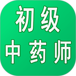 初级中药师中药学最新版 v1.3.1
