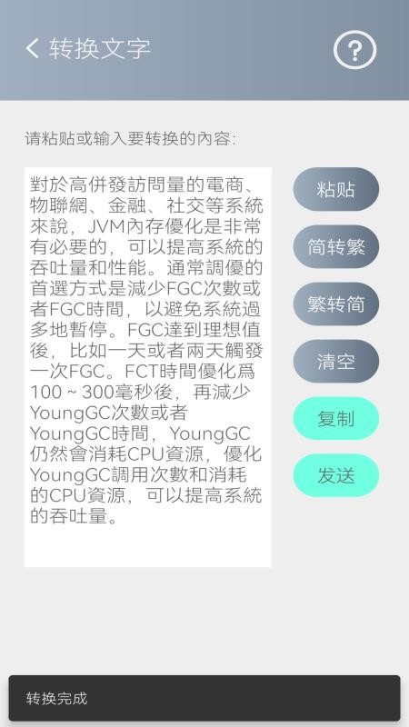 简繁转换appv2.45截图2