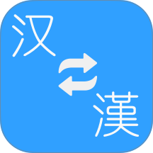 简繁转换app v2.45