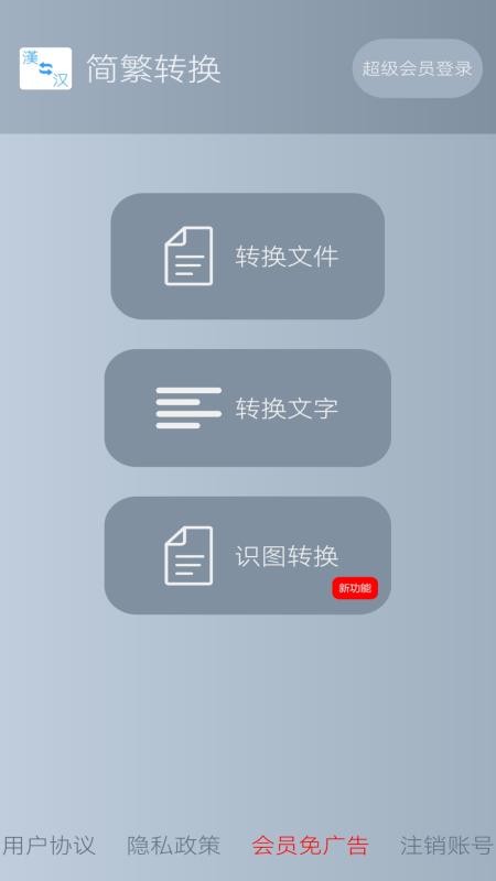 简繁转换appv2.45截图1