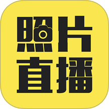 拍立享照片直播官网版 v5.3.0