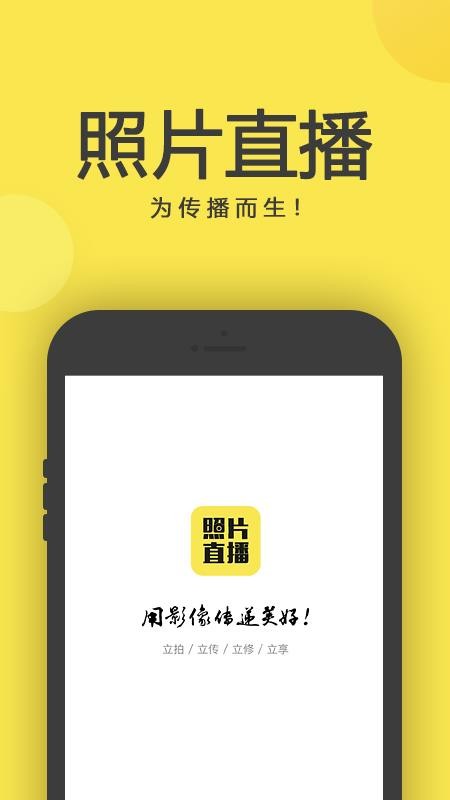 拍立享照片直播官网版