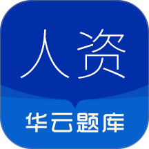 人力资源华云题库手机版 v3.1
